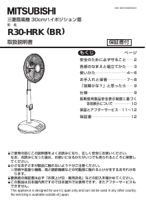 説明書 三菱 R30-HRK(BR) 扇風機