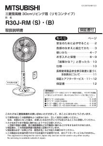 説明書 三菱 R30J-RM(B) 扇風機