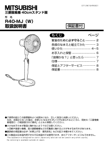 三菱 扇風機 のマニュアル