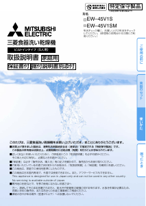 説明書 三菱 EW-45V1S 食器洗い機