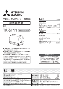 説明書 三菱 TK-ST11-H 食器乾燥機