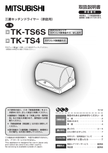 説明書 三菱 TK-TS4-W 食器乾燥機