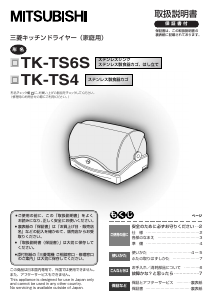 説明書 三菱 TK-TS6S-H 食器乾燥機