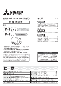 説明書 三菱 TK-TS7S-H 食器乾燥機