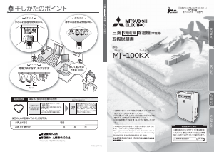 三菱 除湿器 のマニュアル