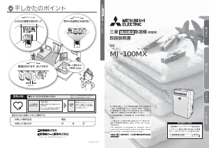 説明書 三菱 MJ-100MX-W 除湿機