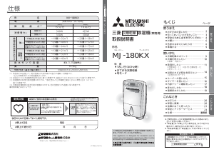 説明書 三菱 MJ-180KX-W 除湿機 説明書 三菱 MJ-180KX-W 除湿機