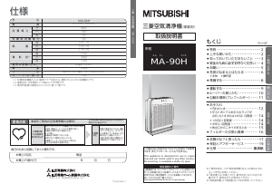 説明書 三菱 MA-90H-S 空気洗浄器
