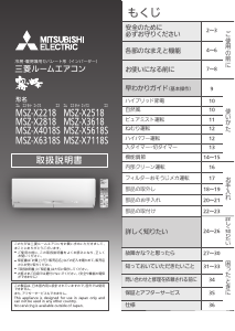 説明書 三菱 MSZ-X2518-W-IN エアコン