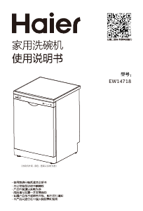 说明书 海尔EW14718洗碗机