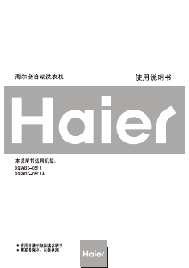 说明书 海尔XQSM33-0511A洗衣机
