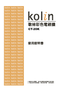 说明书 歌林CT-20K电视