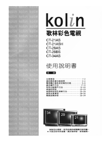 说明书 歌林CT-29AS电视