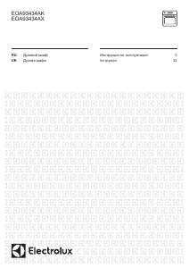 Руководство Electrolux EOA93434AK духовой шкаф