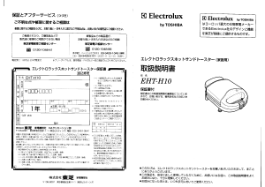 説明書 エレクトロラックス EHT-H10 コンタクトグリル