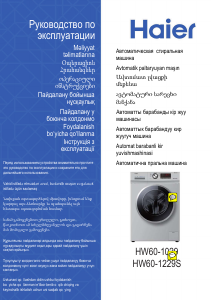 Руководство Haier HW60-1029A Стиральная машина