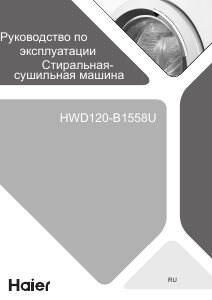 Руководство Haier HWD120-B1558U Стиральная машина с сушилкой