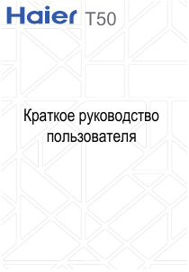 Руководство Haier T50 Мобильный телефон