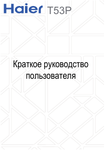 Руководство Haier T53P Мобильный телефон