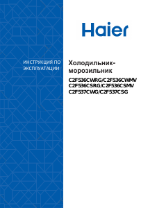 Руководство Haier C2F537CWG Холодильник с морозильной камерой