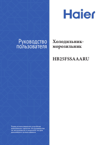 Руководство Haier HB25FSSAAARU Холодильник с морозильной камерой