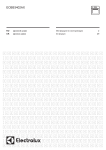 Руководство Electrolux EOB93402AX духовой шкаф