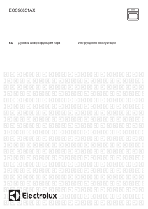 Руководство Electrolux EOC96851AX духовой шкаф