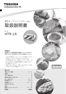 説明書 東芝 HTR-L6 トースター