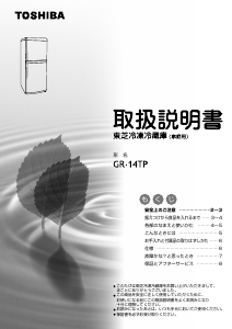 説明書 東芝 GR-14TP 冷蔵庫-冷凍庫