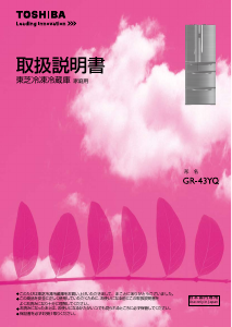 説明書 東芝 GR-43YQ 冷蔵庫-冷凍庫