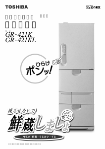 説明書 東芝 GR-421KD 冷蔵庫-冷凍庫