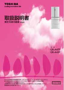 説明書 東芝 GR-A47F 冷蔵庫-冷凍庫