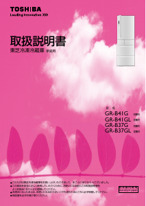 説明書 東芝 GR-B41G 冷蔵庫-冷凍庫