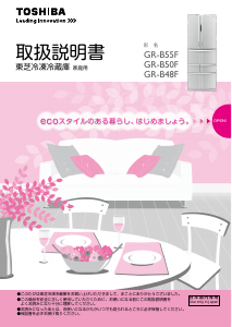 説明書 東芝 GR-B48F 冷蔵庫-冷凍庫