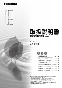 説明書 東芝 GR-E15B 冷蔵庫-冷凍庫