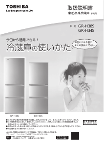 説明書 東芝 GR-H38S 冷蔵庫-冷凍庫