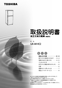 説明書 東芝 GR-M14E2 冷蔵庫-冷凍庫