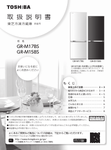 説明書 東芝 GR-M17BS 冷蔵庫-冷凍庫