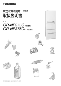 説明書 東芝 GR-NF375G 冷蔵庫-冷凍庫