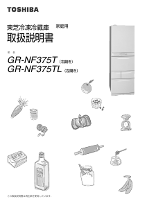 説明書 東芝 GR-NF375T 冷蔵庫-冷凍庫