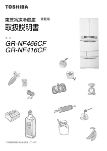 説明書 東芝 GR-NF416CF 冷蔵庫-冷凍庫