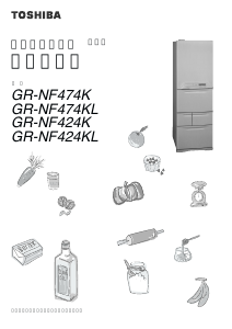 説明書 東芝 GR-NF424K 冷蔵庫-冷凍庫