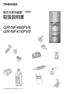 説明書 東芝 GR-NF466FV6 冷蔵庫-冷凍庫