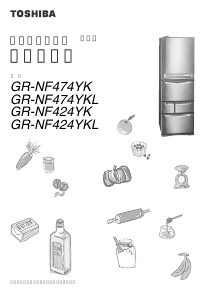 説明書 東芝 GR-NF474YK 冷蔵庫-冷凍庫