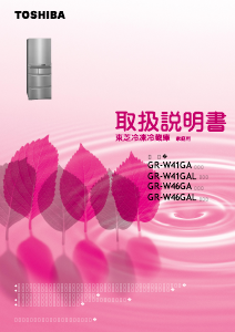 説明書 東芝 GR-W41GA 冷蔵庫-冷凍庫