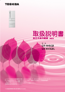 説明書 東芝 GR-W45GB 冷蔵庫-冷凍庫