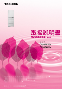 説明書 東芝 GR-W46FA 冷蔵庫-冷凍庫