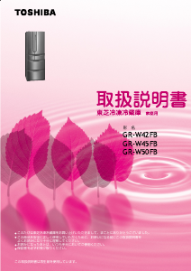 説明書 東芝 GR-W50FB 冷蔵庫-冷凍庫