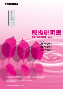 説明書 東芝 GR-W50FS 冷蔵庫-冷凍庫