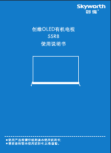 说明书 創維55R8OLED电视